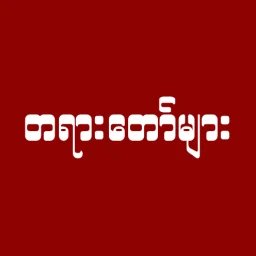 တရားတော်များ