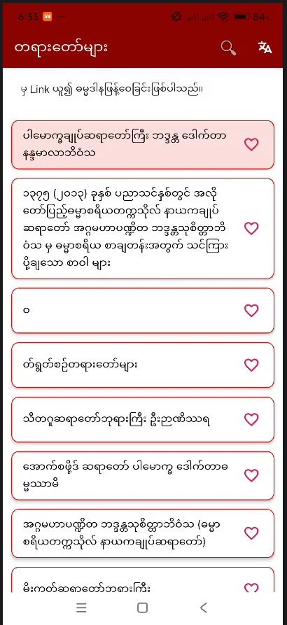 တရားတော်များ screenshot