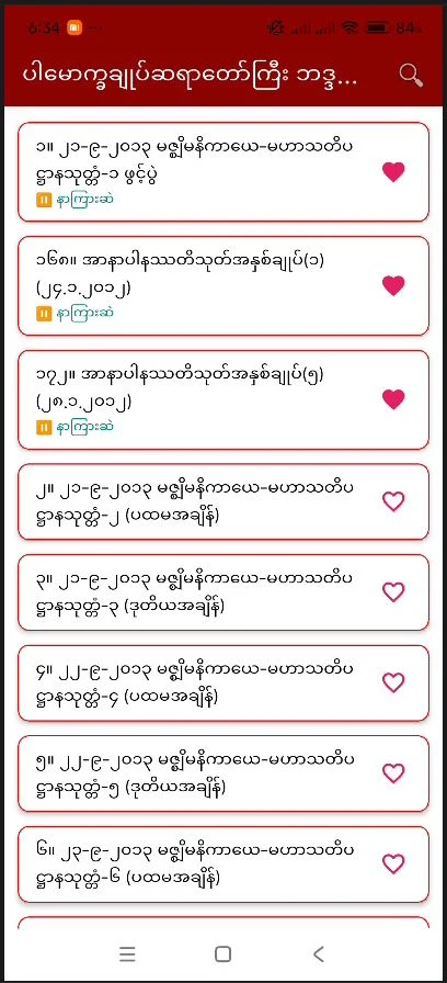 တရားတော်များ screenshot